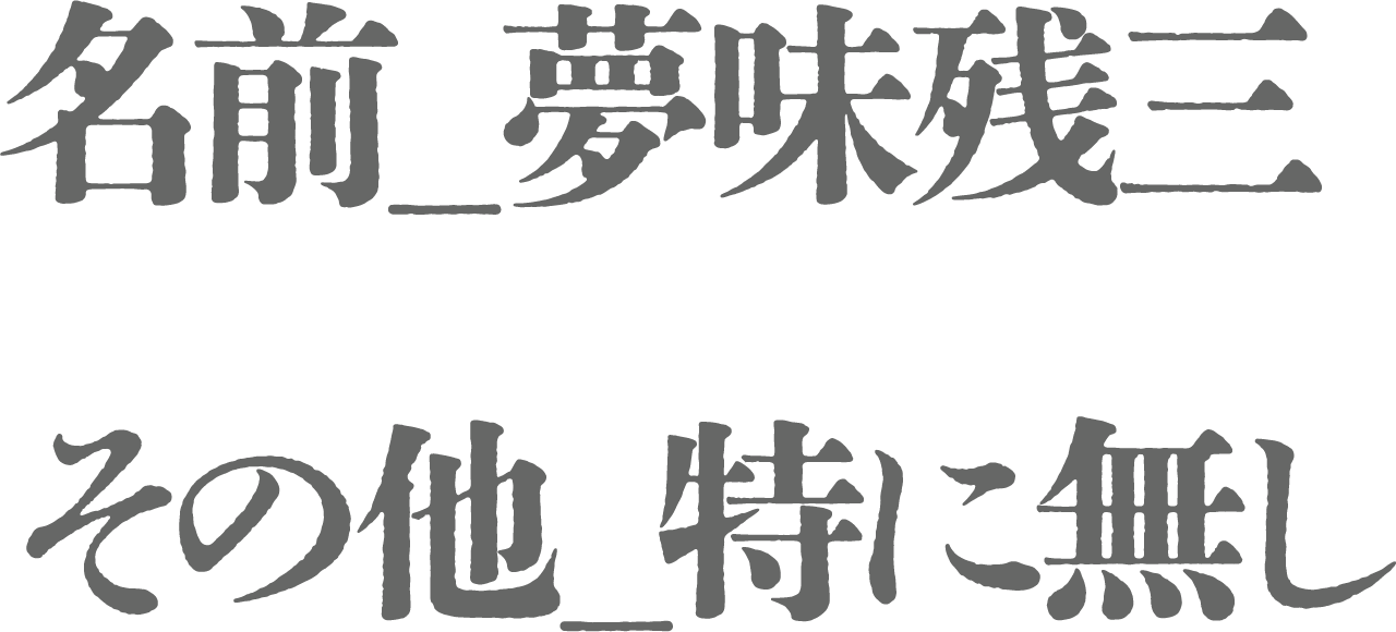 夢味残三